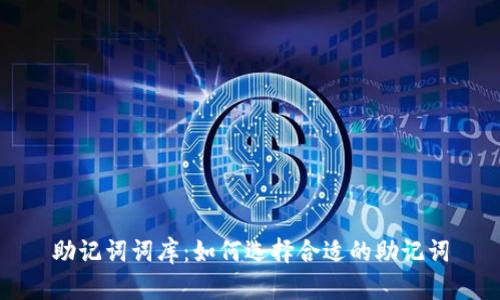 助记词词库:如何选择合适的助记词