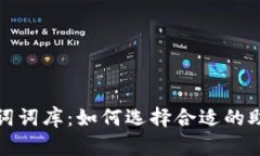 助记词词库:如何选择合适的助记词
