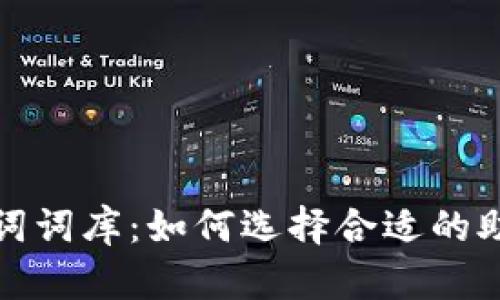 助记词词库:如何选择合适的助记词