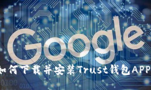 如何下载并安装Trust钱包APP?