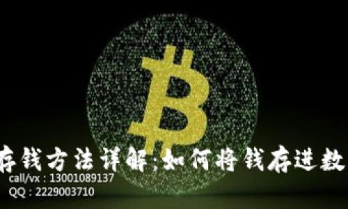 数字钱包存钱方法详解:如何将钱存进数字钱包中?