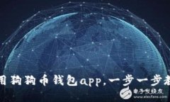 如何使用狗狗币钱包app,一步一步教你操作