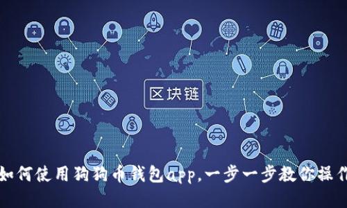 如何使用狗狗币钱包app,一步一步教你操作