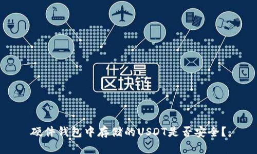 硬件钱包中存储的USDT是否安全?