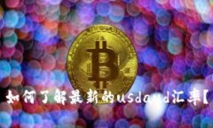 如何了解最新的usdaud汇率?