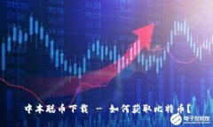 中本聪币下载 - 如何获取比特币?