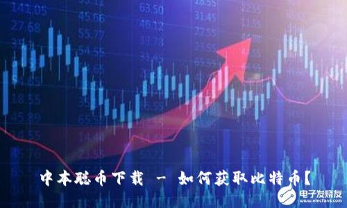 中本聪币下载 - 如何获取比特币?