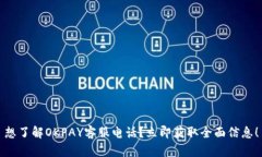 想了解OKPAY客服电话?立即获取全面信息!