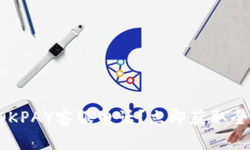想了解OKPAY客服电话?立即获取全面信息!