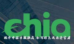 揭开中国币圈骗局:如何避免成为受害者