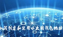 如何创建和使用以太坊钱包地址?