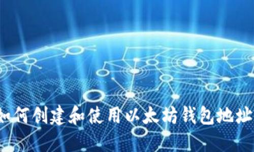 如何创建和使用以太坊钱包地址?