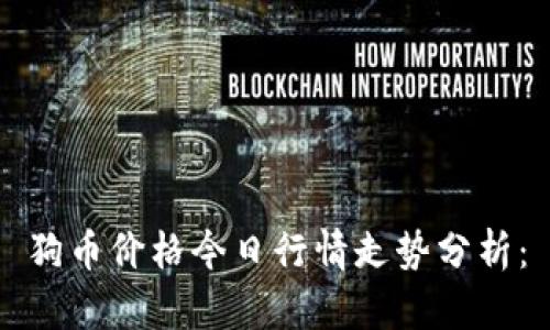 狗币价格今日行情走势分析: