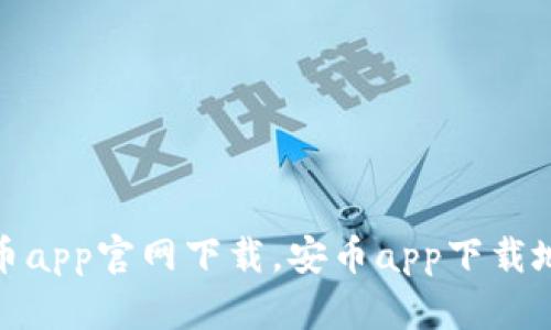 安币app官网下载,安币app下载地址