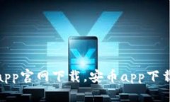 安币app官网下载,安币app下载地址