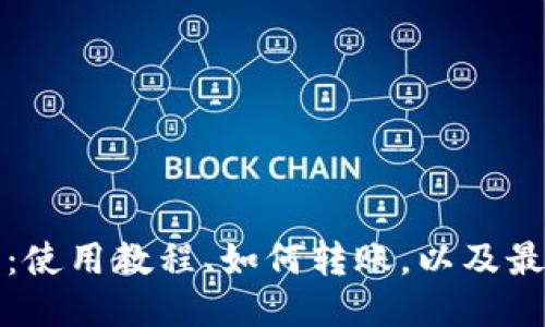 比特币钱包:使用教程、如何转账,以及最新交易时间