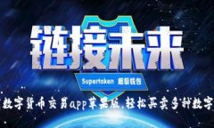 下载数字货币交易app苹果版,轻松买卖多种数字