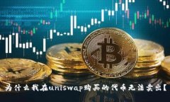 为什么我在uniswap购买的代币无法卖出?