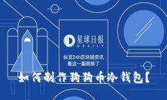 如何制作狗狗币冷钱包?
