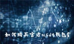 如何购买官方usdt钱包?