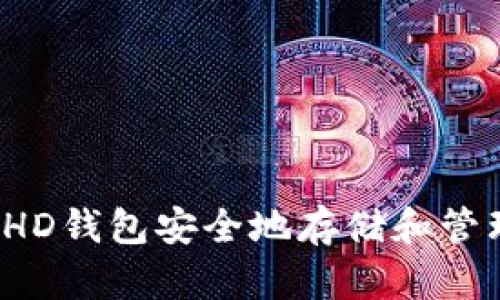 如何使用HD钱包安全地存储和管理以太坊?