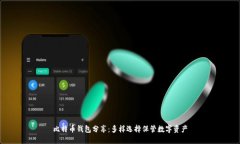比特币钱包分享:多样选择保管数字资产