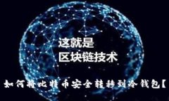如何将比特币安全转移到冷钱包?