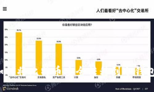 如何将比特币安全转移到冷钱包?