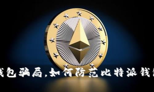 揭秘比特派钱包骗局,如何防范比特派钱包的诈骗陷阱