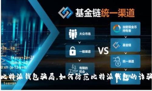 揭秘比特派钱包骗局,如何防范比特派钱包的诈骗陷阱