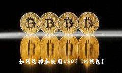 如何选择和使用USDT IM钱包?