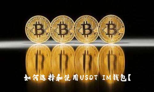如何选择和使用USDT IM钱包?