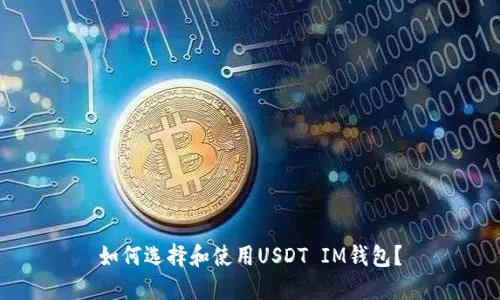 如何选择和使用USDT IM钱包?