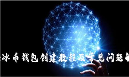 Ice冰币钱包创建教程及常见问题解答