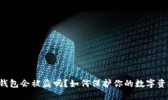 热钱包会被盗吗?如何保护你的数字资产?
