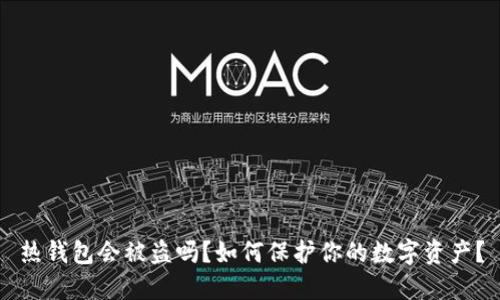 热钱包会被盗吗?如何保护你的数字资产?