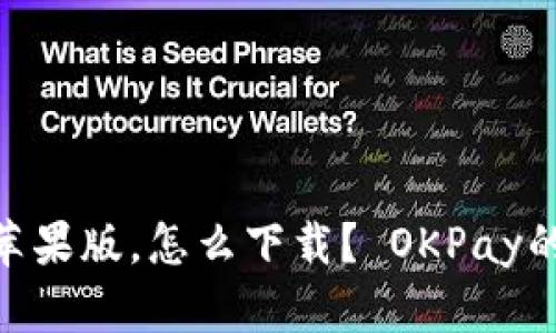 OKPay官方下载苹果版,怎么下载? OKPay的特点和使用教程