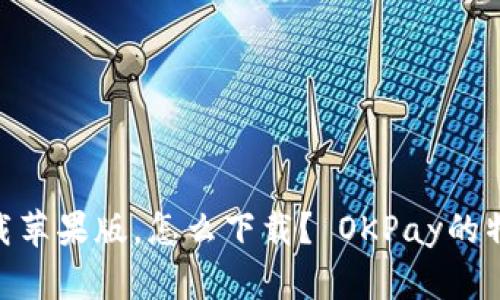 OKPay官方下载苹果版,怎么下载? OKPay的特点和使用教程
