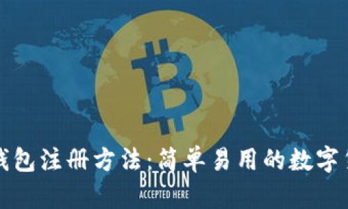 比特币钱包注册方法:简单易用的数字货币钱包