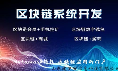 Metamask钱包:区块链应用的门户