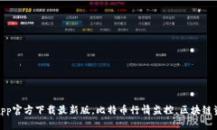 数字币app官方下载最新版,比特币行情监控,区