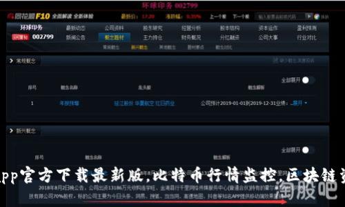 数字币app官方下载最新版,比特币行情监控,区块链资讯速递