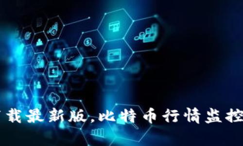 数字币app官方下载最新版,比特币行情监控,区块链资讯速递