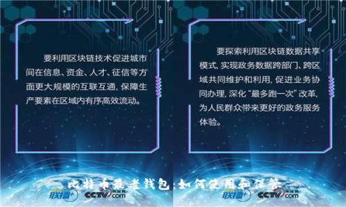 比特币最老钱包:如何使用和保管