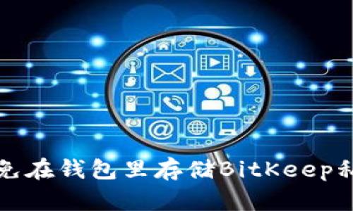 如何避免在钱包里存储BitKeep私钥被盗