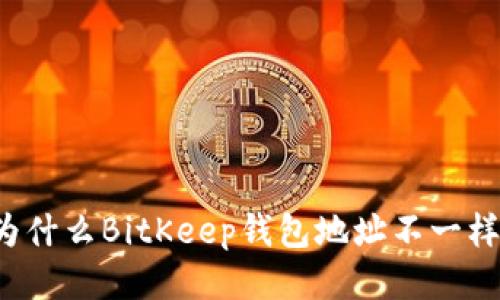 为什么BitKeep钱包地址不一样?