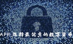 ETH钱包APP:选择最优秀的数字货币存储方式