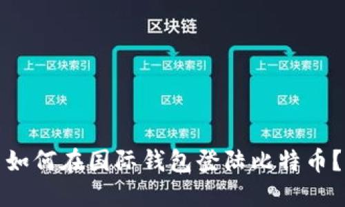 如何在国际钱包登陆比特币?