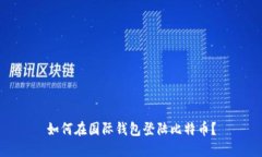 如何在国际钱包登陆比特币?