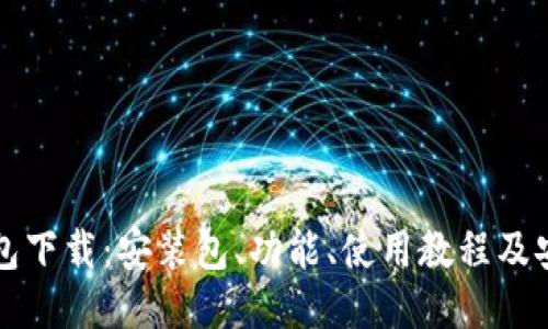 小狐狸钱包下载:安装包、功能、使用教程及安全性介绍
